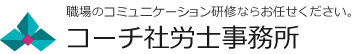 職場のコミュニケーション研修 | コーチ社労士事務所