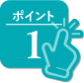 ポイント1