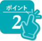 ポイント2