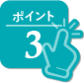 ポイント3