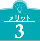 メリット3