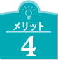 メリット4