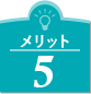 メリット5