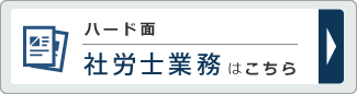 ハード面　社労士業務