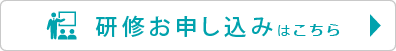 研修お申込みはこちら