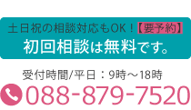 初回相談無料です