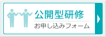 公開型研修お申込みフォーム